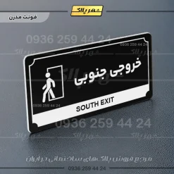 تابلو پلاک راهنما خروجی جنوبی - تصویر 9